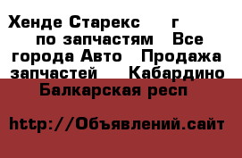 Хенде Старекс 1999г 2,5 4WD по запчастям - Все города Авто » Продажа запчастей   . Кабардино-Балкарская респ.